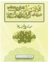 ثلاثيات الإمام البخاري من صحيحه.pdf